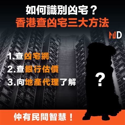 如何查詢凶宅|【凶宅查冊】盤點四招預防凶宅！分析凶宅定義、按揭。